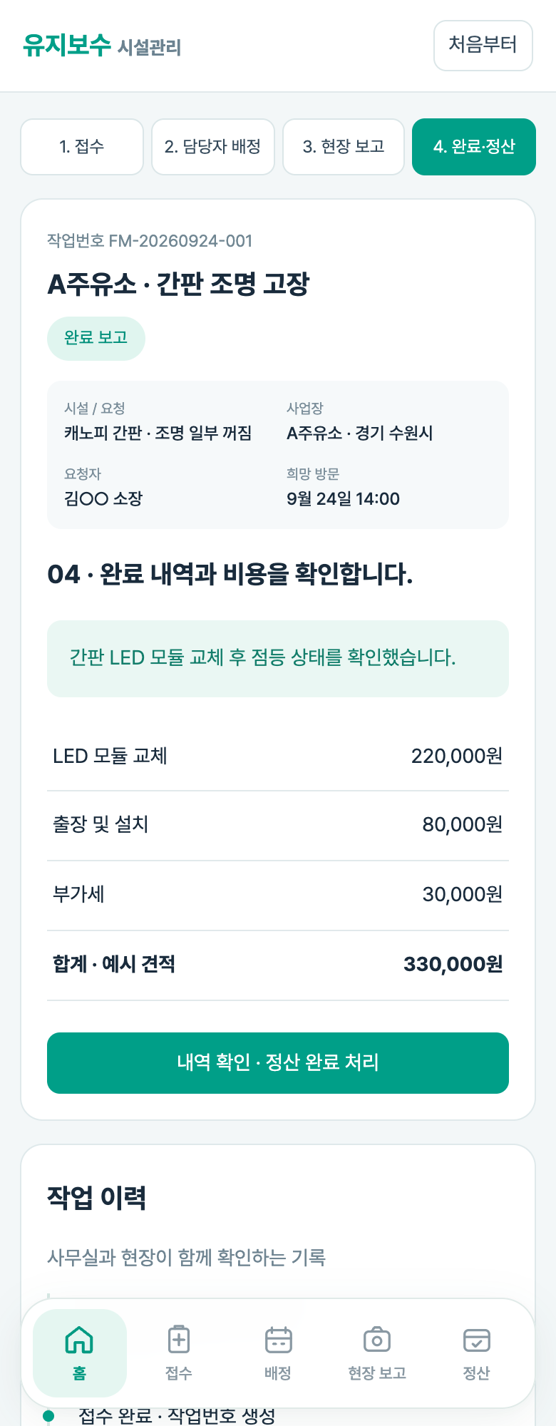 완료·정산 화면 구성