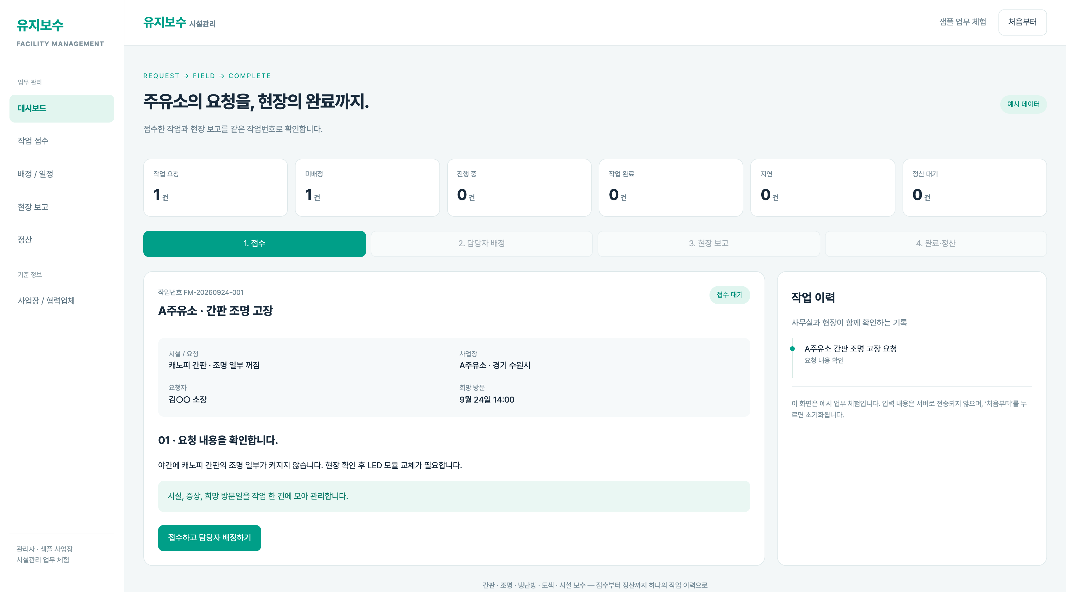 시설관리 작업 접수 및 배정 화면