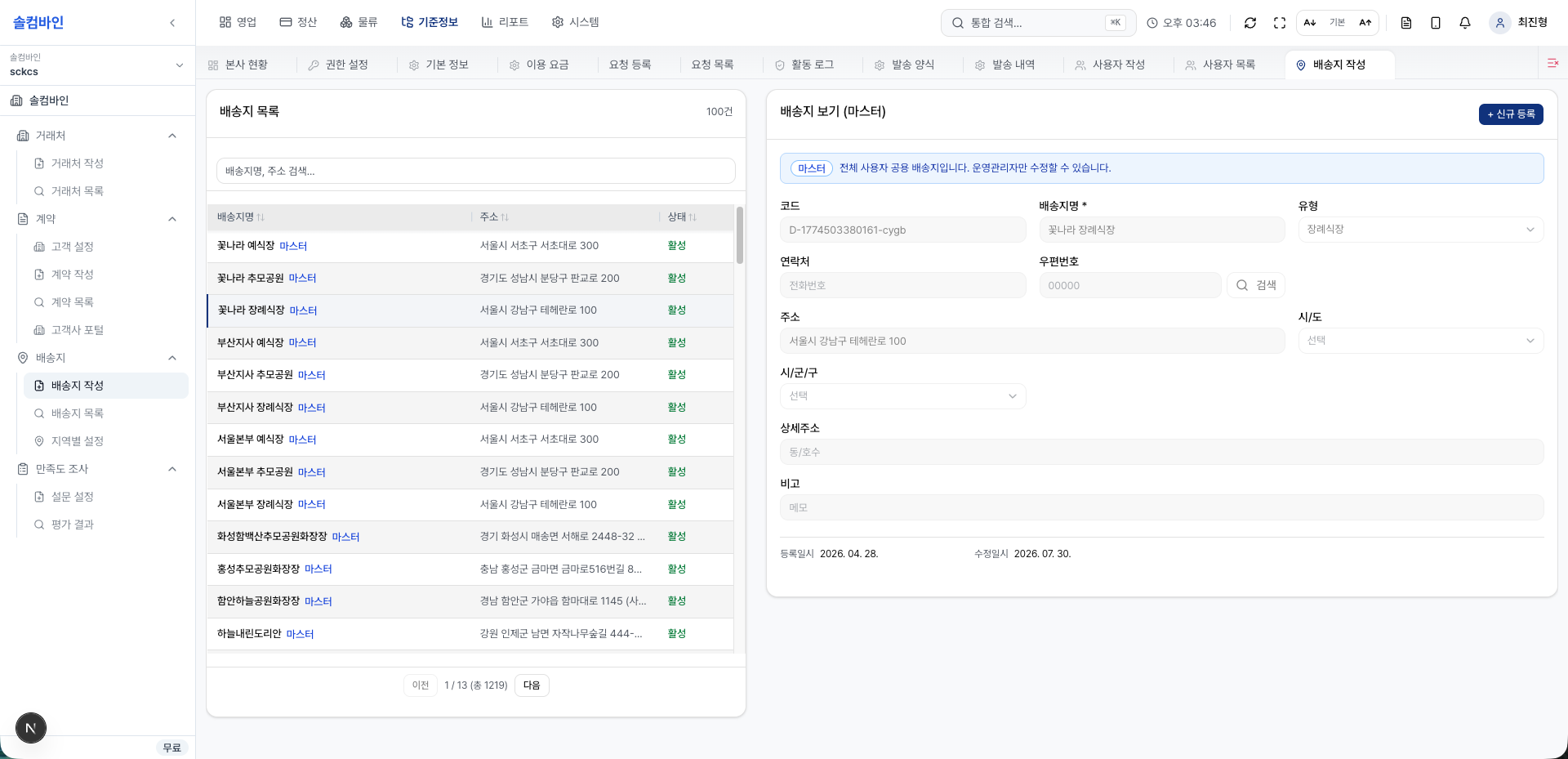 배송지 관리 TABLET 화면