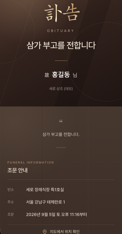 모바일 부고장 MOBILE 화면